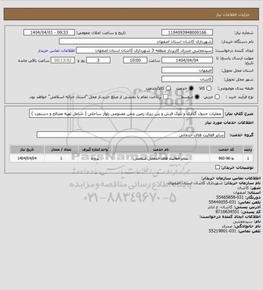 استعلام عملیات جدول گذاری و بلوک فرش و بتن ریزی زمین چمن مصنوعی بلوار ساحلی ( شامل تهیه مصالح و دستمزد )
