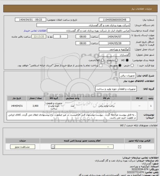 استعلام تجهیزات برقی