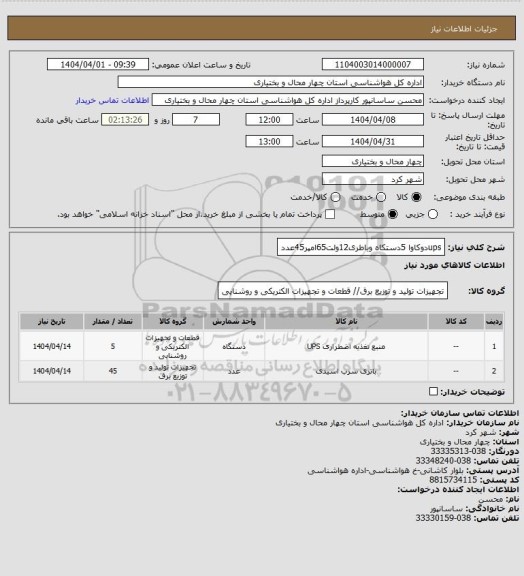 استعلام upsدوکاوا 5دستکاه وباطری12ولت65امپر45عدد