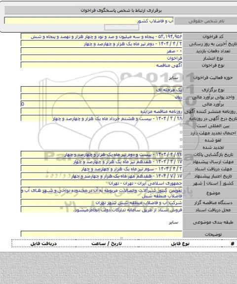 مناقصه, تعویض کنتور٬شیرآلات واتصالات مربوطه به آن در محدوده نواحی و شهر های آب و فاضلاب منطقه شش
