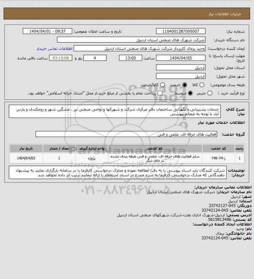 استعلام خدمات پشتیبانی و نگهبانی ساختمان دفتر مرکزی شرکت و شهرکها و نواحی صنعتی نیر ، مشگین شهر و روحکندی و پارس آباد با توجه به ضمائم پیوستی