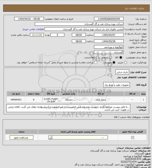 استعلام باتری شارژر
