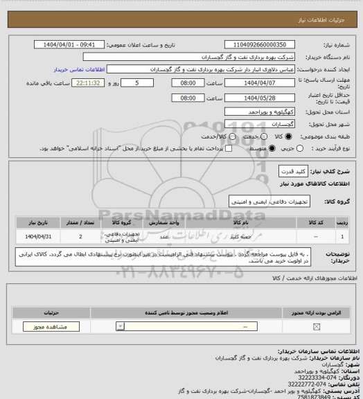 استعلام کلید قدرت
