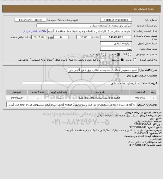 استعلام تعمیر ، سرویس و نگهداری سیستم اعلام حریق از نوع آذرس پذیر