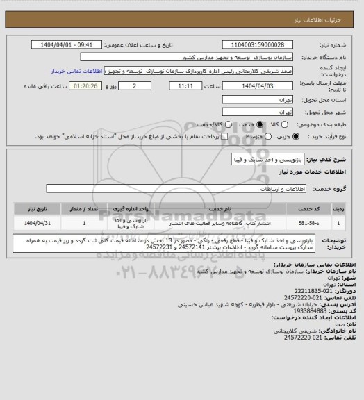استعلام بازنویسی و اخذ شابک و فیبا