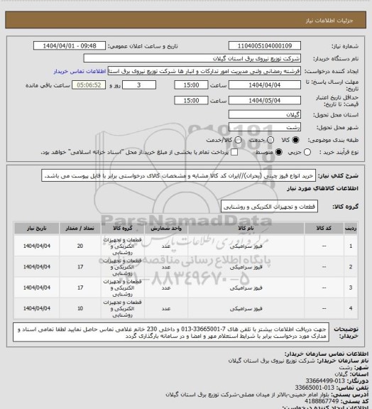 استعلام خرید انواع فیوز چینی (بحران)//ایران کد کالا مشابه و مشخصات کالای درخواستی برابر با فایل پیوست می باشد.