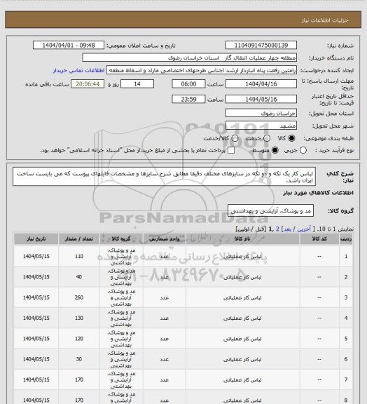 استعلام لباس کار یک تکه و دو تکه در سایزهای مختلف دقیقا مطابق شرح سایزها و مشخصات فایلهای پیوست که می بایست ساخت ایران باشد.
