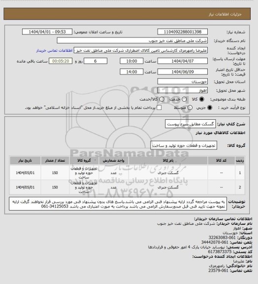 استعلام گسکت مطابق شرح پیوست