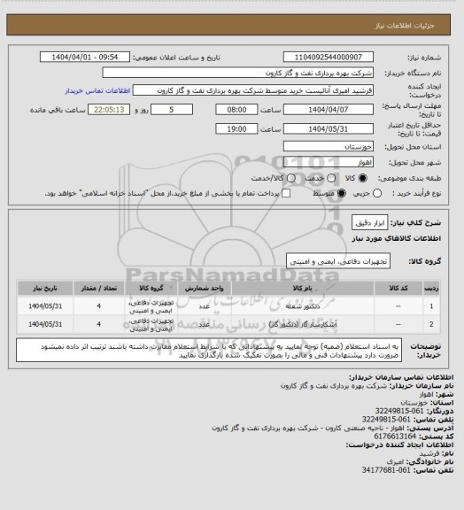استعلام ابزار دقیق