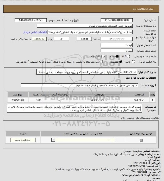 استعلام احداث 1000 متر کانال چاری باغین بر اساس استعلام و برآورد پیوست پرداخت به صورت نقدی