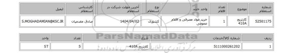 استعلام کارتریج 410A