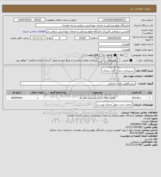 استعلام پشتیبانی سخت افزار ستادی