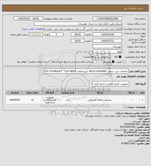 استعلام تقاضای خرید شماره: 0345394-22-08 شرح تقاضا: P/F:"HYDRALIFT" TOP DRIVE