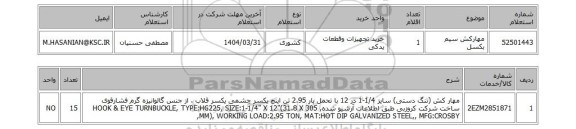 استعلام مهارکش سیم بکسل