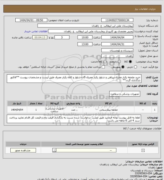 استعلام خرید ملحفه یکبار مصرف-پیراهن و شلوار یکبار مصرف-گان-شلوار و کلاه یکبار مصرف طبق لیست و مشخصات پیوست
**فاکتور بارگذاری گردد**