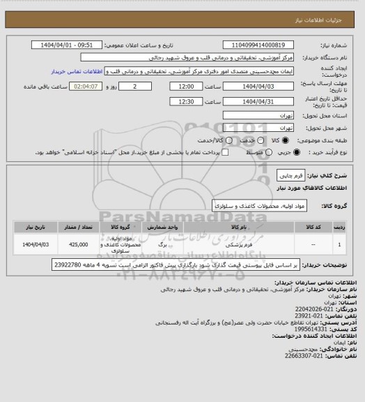 استعلام فرم چاپی