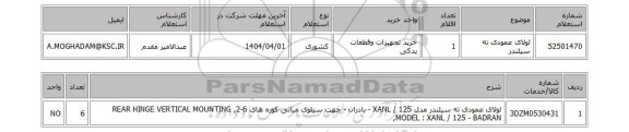 استعلام لولای عمودی ته سیلندر