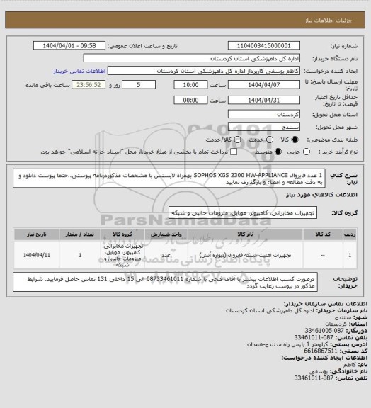 استعلام 1 عدد فایروال SOPHOS XGS 2300 HW-APPLIANCE  بهمراه لایسنس با مشخصات مذکوردرنامه پیوستی،،حتما پیوست دانلود و به دقت مطالعه و امضاء و بارگذاری نمایید