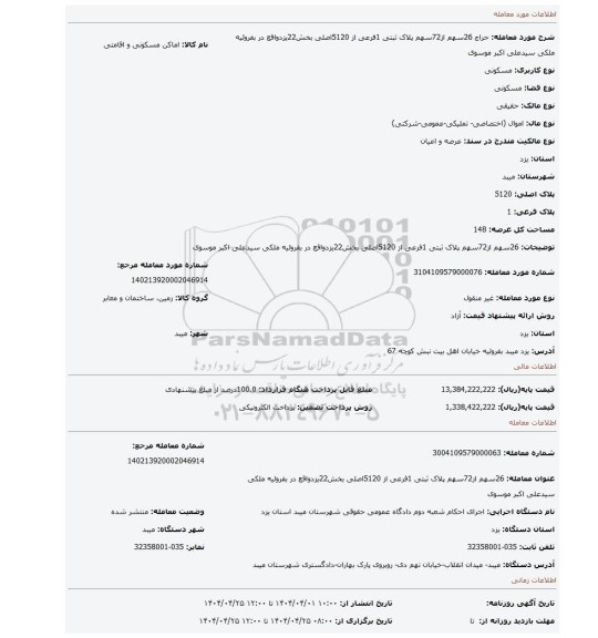 مزایده، 26سهم از72سهم پلاک ثبتی 1فرعی از 5120اصلی بخش22یزدواقع در بفروئیه ملکی سیدعلی اکبر موسوی