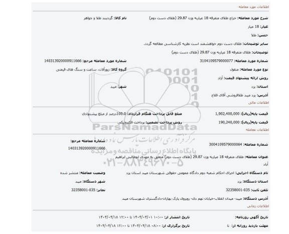 مزایده، طلای متفرقه 18 عیاربه وزن 29.87 (طلای دست دوم)