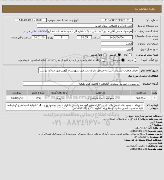 استعلام اجرای عملیات آبرسانی سیار به مناطق دارای تنش آبی شهرستان قزوین طبق مدارک پیوست