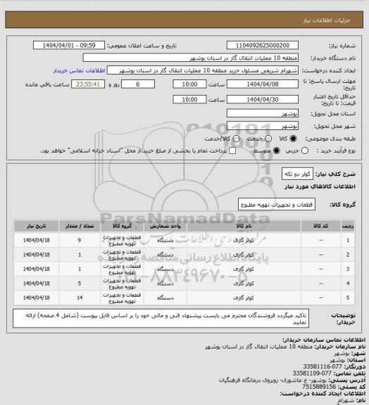 استعلام کولر دو تکه