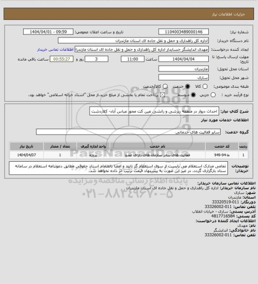 استعلام احداث دیوار در منطقه ریزشی و رانشی عین کت محور عباس آباد- کلاردشت