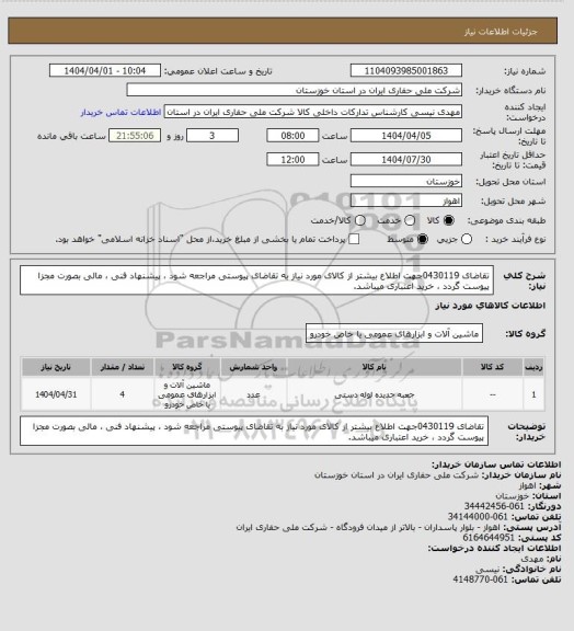 استعلام تقاضای 0430119جهت اطلاع بیشتر از کالای مورد نیاز به تقاضای پیوستی مراجعه شود ، پیشنهاد فنی ، مالی بصورت مجزا پیوست گردد ، خرید اعتباری میباشد.