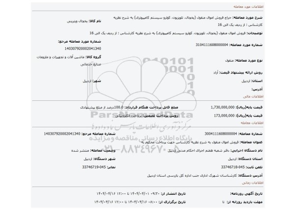 مزایده، فروش اموال منقول (یخچال، تلویزیون، کولرو سیستم کامپیوتری)  به شرح نظریه کارشناس : از ردیف یک الی 16