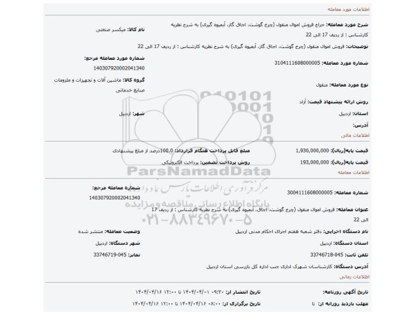 مزایده، فروش اموال منقول (چرخ گوشت، اجاق گاز، آبمیوه گیری) به شرح نظریه کارشناس : از ردیف 17 الی 22