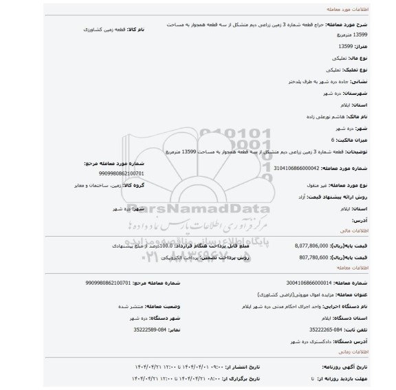 مزایده، قطعه شماره 3 زمین زراعی دیم متشکل از سه قطعه همجوار به مساحت 13599 مترمربع