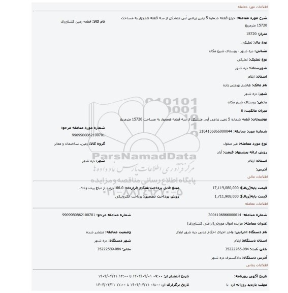 مزایده، قطعه شماره 5 زمین زراعی آبی متشکل از سه قطعه همجوار به مساحت 15720 مترمربع