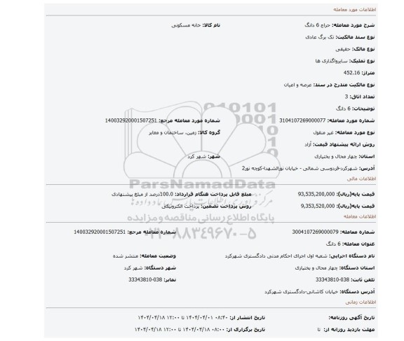 مزایده، 6 دانگ