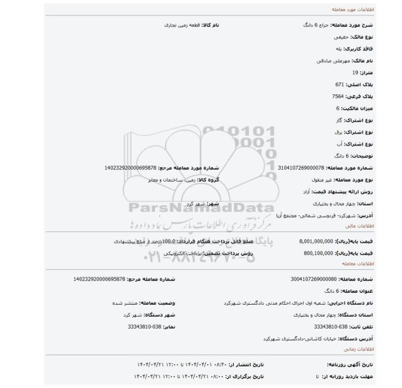 مزایده، 6 دانگ