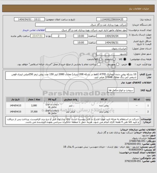 استعلام 10 بشکه روغن دنده اتوماتیک ATFII (فقط در بشکه 208 لیتری) معادل 2080 لیتر
150 عدد روغن ترمز 250میلی لیتری فومن شیمی آبی رنگ معادل 37500 میلی لیتر.