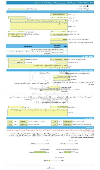 مناقصه، مناقصه عمومی همزمان با ارزیابی (یکپارچه) یک مرحله ای خدمات پشتیبانی