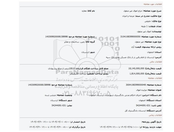 مزایده، اموال غیر منقول