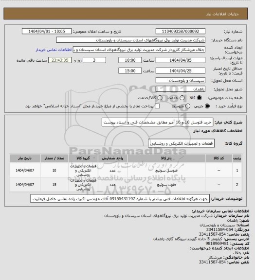 استعلام خرید فتوسل 10 و 16 آمپر مطابق مشخصات فنی و اسناد پیوست