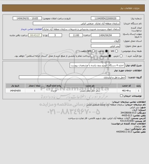 استعلام اجاره 4 دستگاه خودرو  بدون راننده با مشخصات پیوست