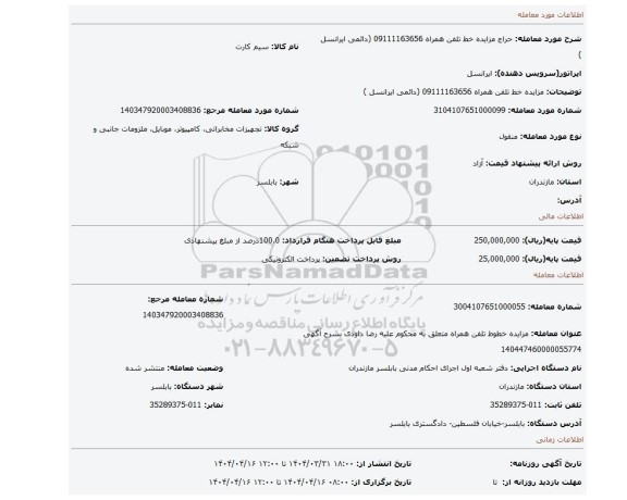 مزایده، مزایده خط تلفن همراه 09111163656 (دائمی ایرانسل )