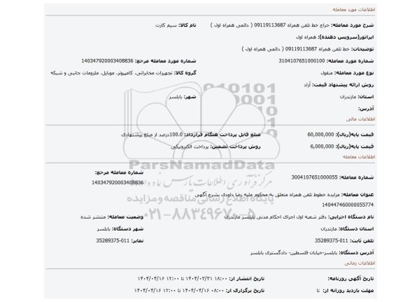 مزایده، خط تلفن همراه 09119113687 ( دائمی همراه اول )