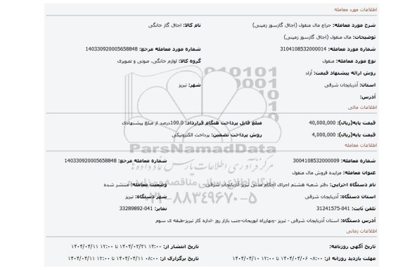 مزایده، مال منقول (اجاق گازسوز زمینی)