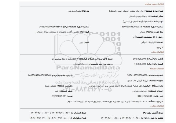 مزایده، مال منقول (یخچال زمینی استیل)