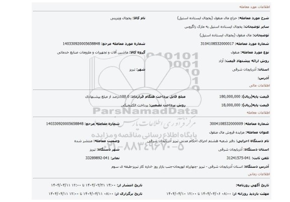 مزایده، مال منقول (یخچال ایستاده استیل)