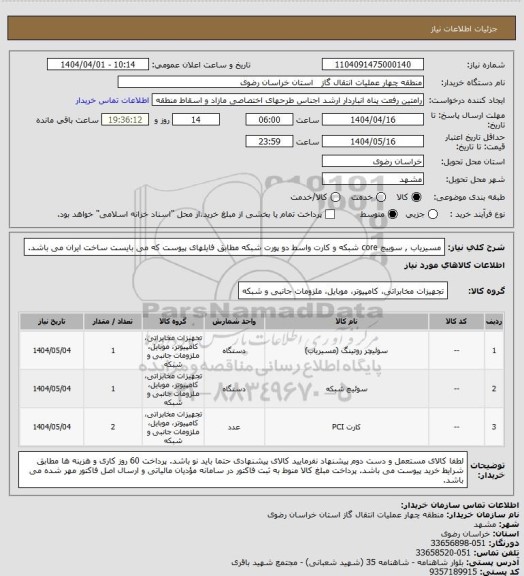 استعلام مسیریاب , سوییچ core شبکه و کارت واسط دو پورت شبکه مطابق فایلهای پیوست که می بایست ساخت ایران می باشد.