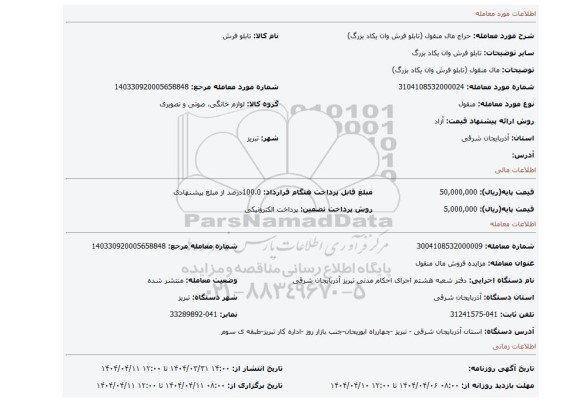 مزایده، مال منقول (تابلو فرش وان یکاد بزرگ)