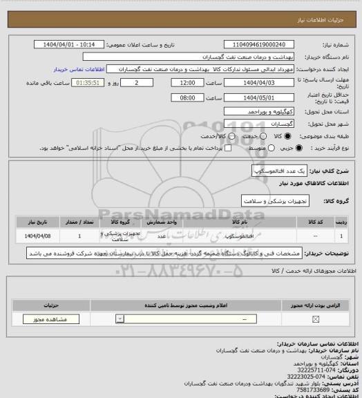 استعلام یک عدد افتالموسکوپ