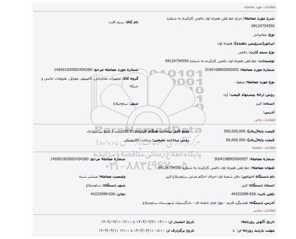 مزایده، خط تلفن همراه اول دائمی کارکرده به شماره 09124754550