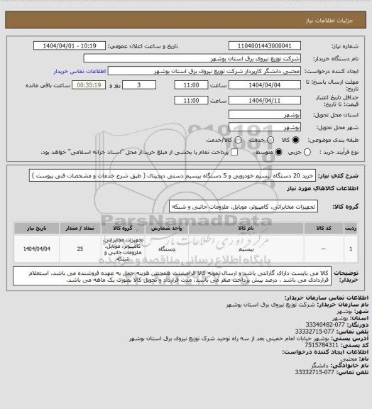 استعلام خرید 20 دستگاه بیسیم خودرویی و 5 دستگاه بیسیم دستی دیجیتال ( طبق شرح خدمات و مشخصات فنی پیوست )