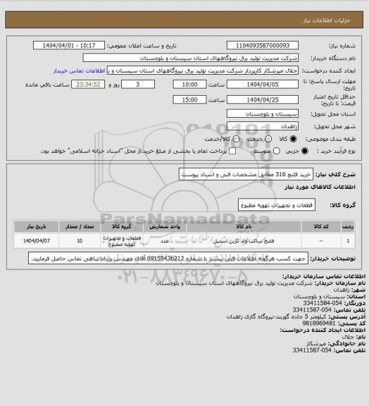 استعلام خرید فلنچ 316 مطابق مشخصات فنی و اسناد پیوست